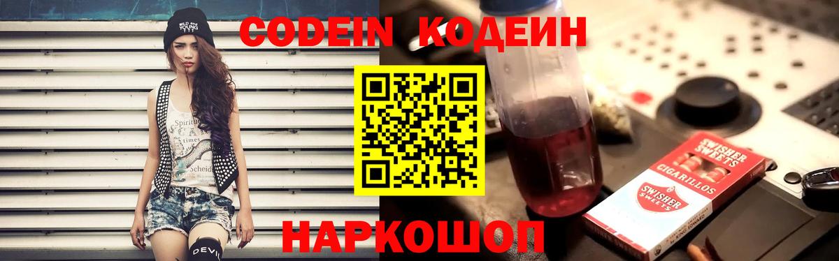 Кодеин напиток Lean (лин)  Codein Purple Drank  Вход с VPN  Кировск 